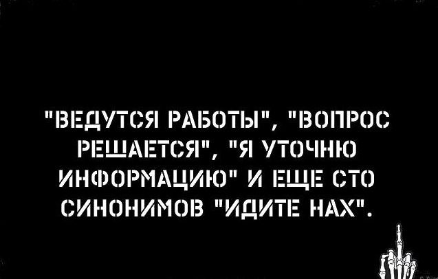 ВЕДУТСЯ РАБОТЫ ВОПРОС РЕЩА ЕТСЯ Я УТОЧНЮ ИНФОРМАЦИЮ И Е СТО СИНОНИМОБ ИДИТі НАХ