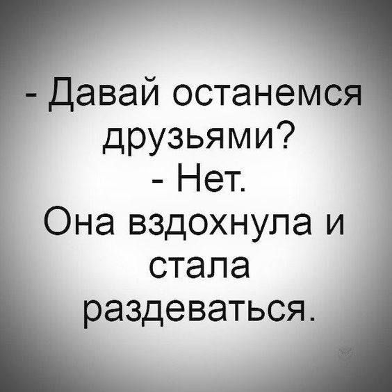 давай останем друзьями Нет Она вздохнула и стала раздеваться