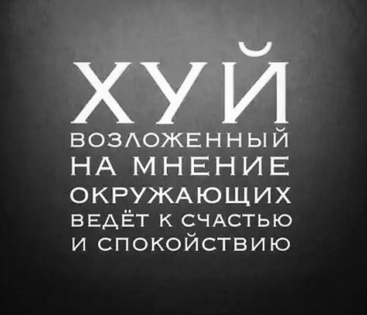 НА МНЕНИЕ ОКРУЖАЮЩИХ ВЕАЁТ к СЧАСТЬЮ и спокойствию