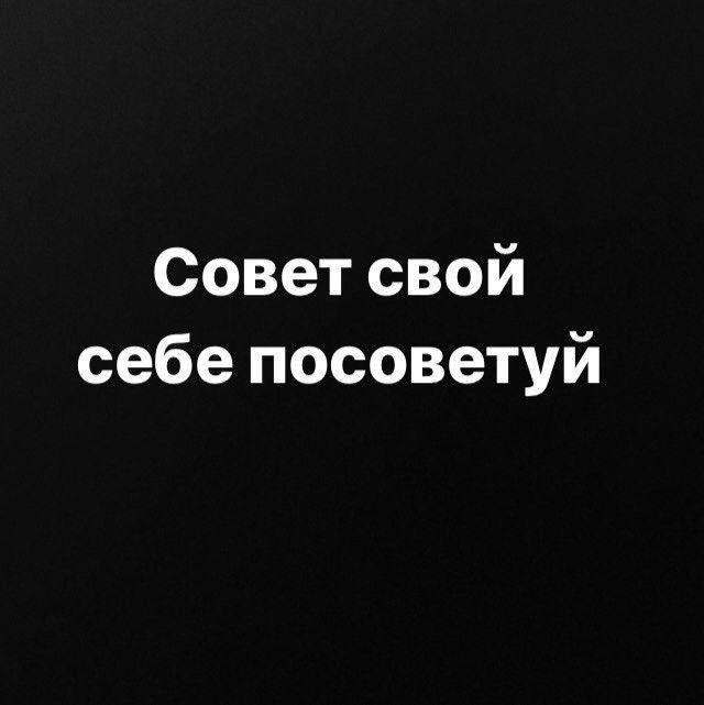 Совет свой себе посоветуй