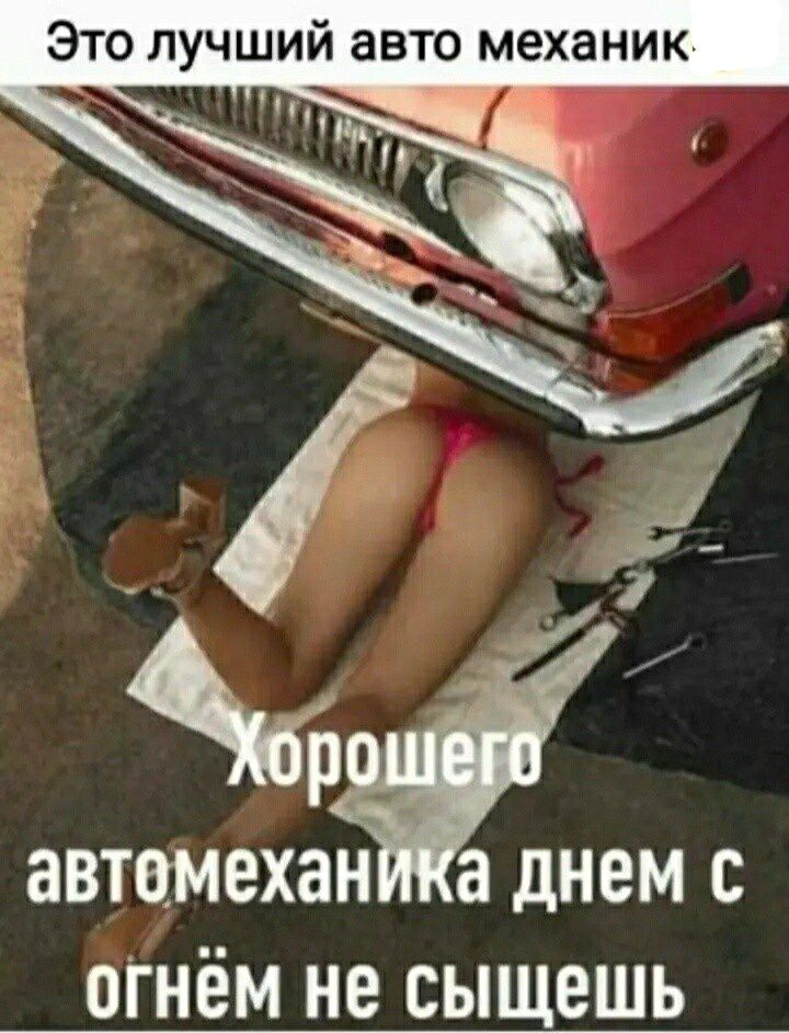 Это лучший авто механик _1 д 7 автомехан а днем с огнём не сыщешь
