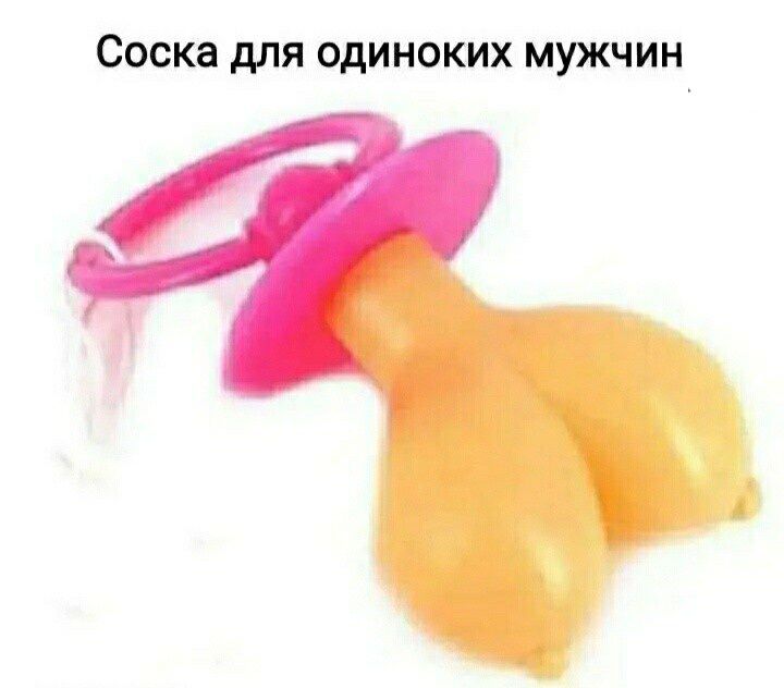 Соска дЛЯ ОДИНОКИХ МУЖЧИН