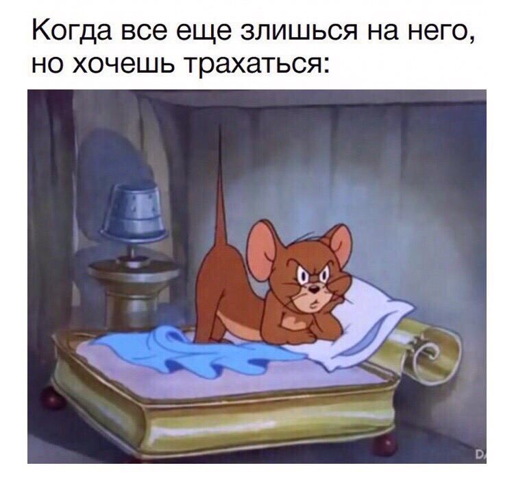 Когда все еще ЗЛИШЬСЯ на него НО ХОЧЕШЬ трахаться