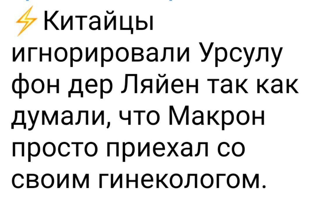 4 Китайцы игнорировали Урсупу фон дер Ляйен так как думали что Макрон просто приехал со своим гинекологом