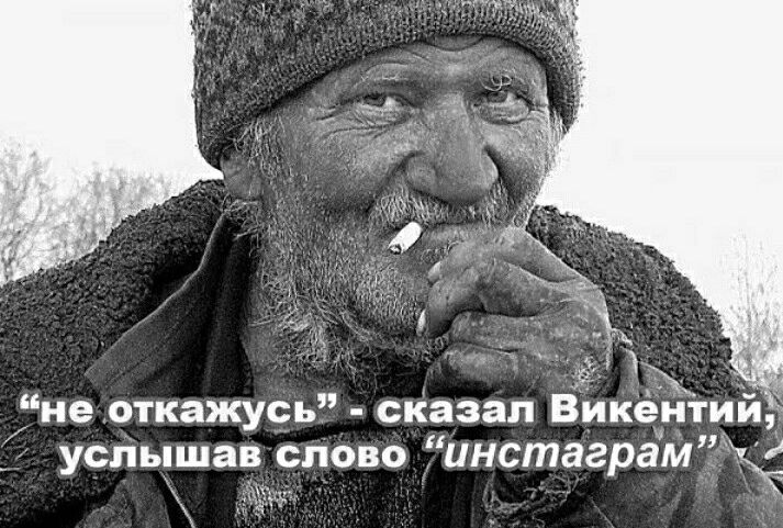не откажусь сказал Викёрй ий услышав слово инстаграм