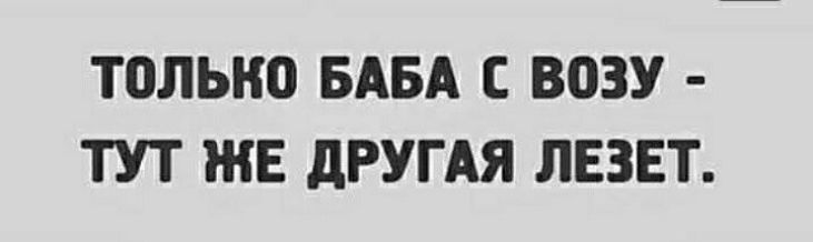 ТПЛЫЮ БАБА С возу ТУТ ЖЕ дРУГАЯ ЛЕЗЕТ