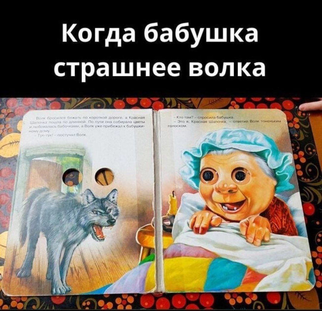 Когда бабушка страшнее волка