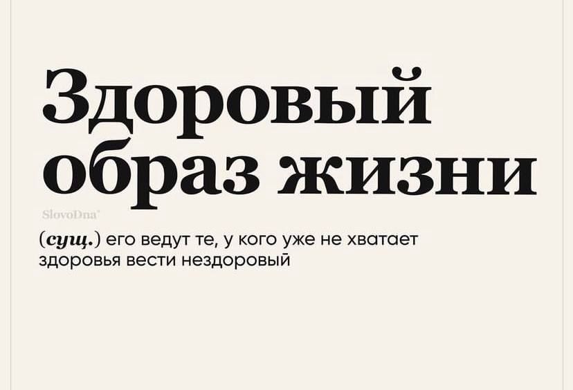 Здоровый образ жизни с еущ ВЕТПУ еУК дуже не здо ре вести нездоровыи