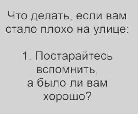 Что делать если вам стало плохо на улице 1 Постарайтесь вспомнить а было ли вам хорошо