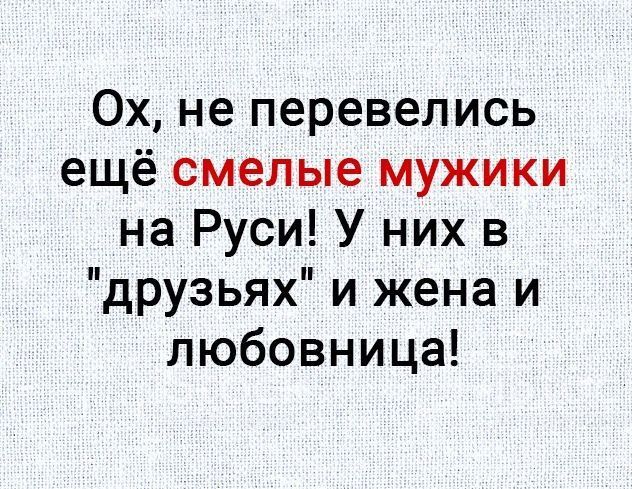 Ох не перевелись ещё смелые мужики на Руси У них в друзьях и жена и любовница