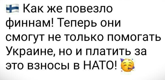 Как же повезло финнам Теперь они смогут не только помогать Украине но и платить за это взносы в НАТО 5