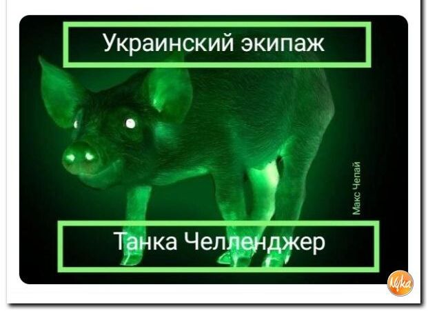 Украинский экипаж т Ц Ён ка Чедщщер
