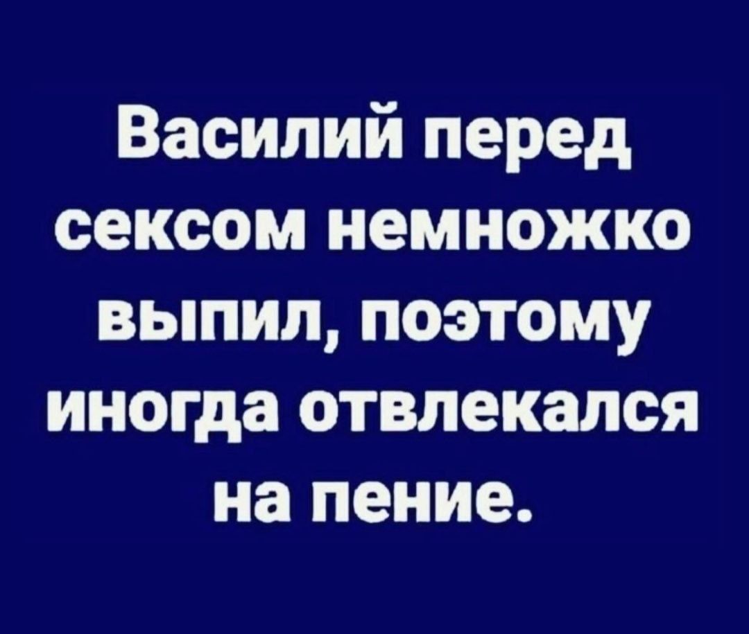 Василий перед сексом немножко выпил поэтому иногда отвлекался на пение