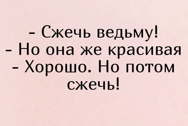 Сжечь ведьму Но она же красивая Хорошо Но потом сжечь