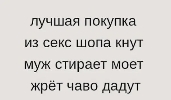 лучшая покупка из секс шопа кнут муж стирает моет жрёт чаво дадут