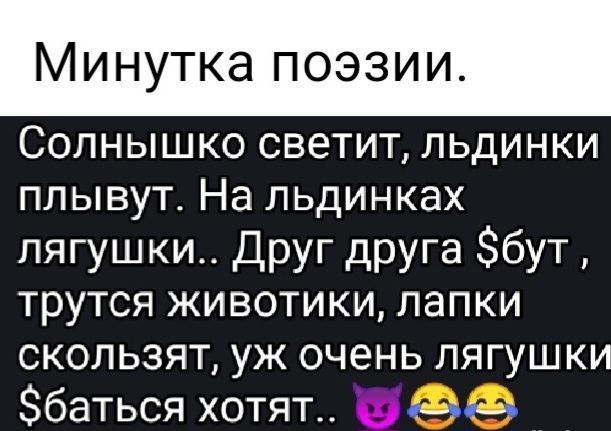 Минутка поэзии Солнышко светит льдинки плывут На льдинках лягушки друг друга 6ут трутся животики лапки скользят уж очень лягушки Збаться хотят Бык