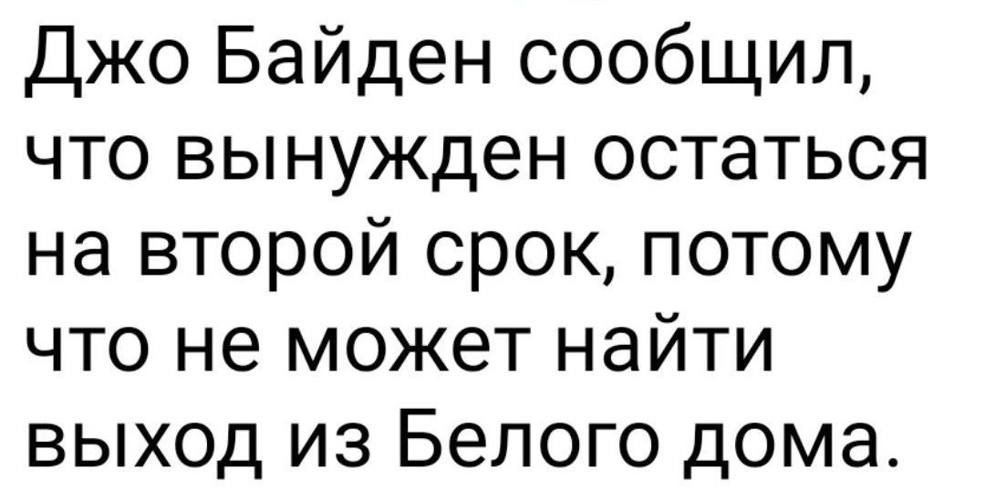 Джо Байден сообщил что вынужден остаться на второй срок потому что не может найти выход из Белого дома