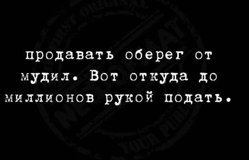 продавать оберег от мудил Вот откуда до миллионов рукой подать