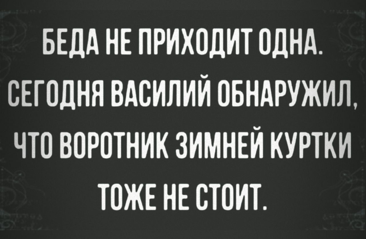 БЕДА НЕ ПРИХОДИТ ПДНА СЕГОДНЯ ВАСИЛИЙ ОБНАРУЖИД ЧТП ВОРПТНИК ЗИМНЕИ КУРТКИ ТОЖЕ НЕ СТПИТ