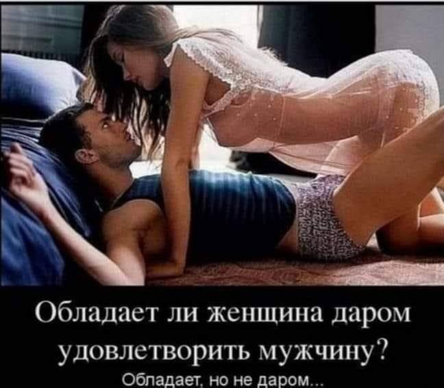 Обладает ли женщина даром удовлетворить мужчину Обладает но не даром