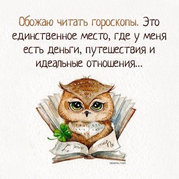Обожаю читать гороскопы Это единственное место где у меня есть деньги путешествия и ищешьнье отношения