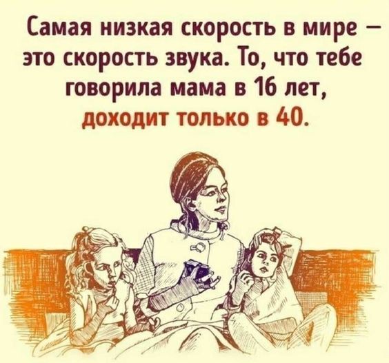 Самая низкая скорость в мире это скорость звука То что тебе творила мама в 16 лет доходит только 40