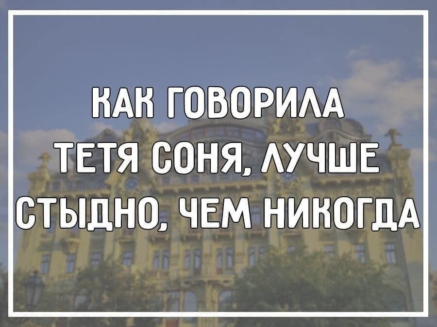 НАН ГОВОРИАА ТЕТЯ СОНЯ АУЧШЕ СТЫЦНО ЧЕМ НИКОГДА