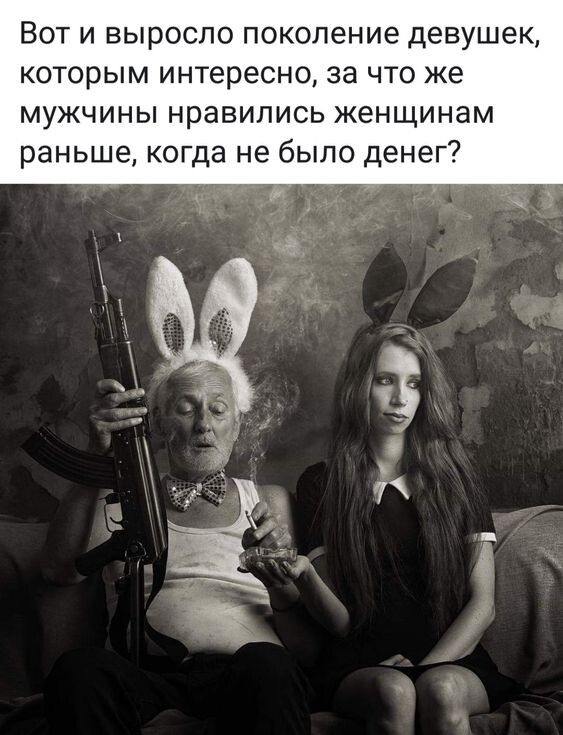 Вот и выросло поколение девушек КОТОРЫМ интересно за ЧТО же МУЖЧИНЫ нравились ЖЕНЩИНЗМ раньше когда не было денег