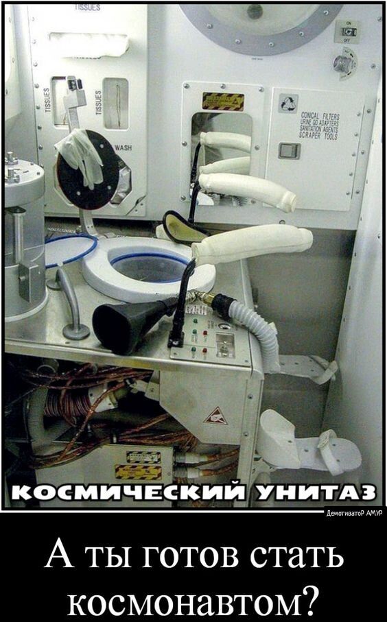 ц Ё КОСМИЧЕСКИИх УНИТАЗ А ты готов стать космонавтом