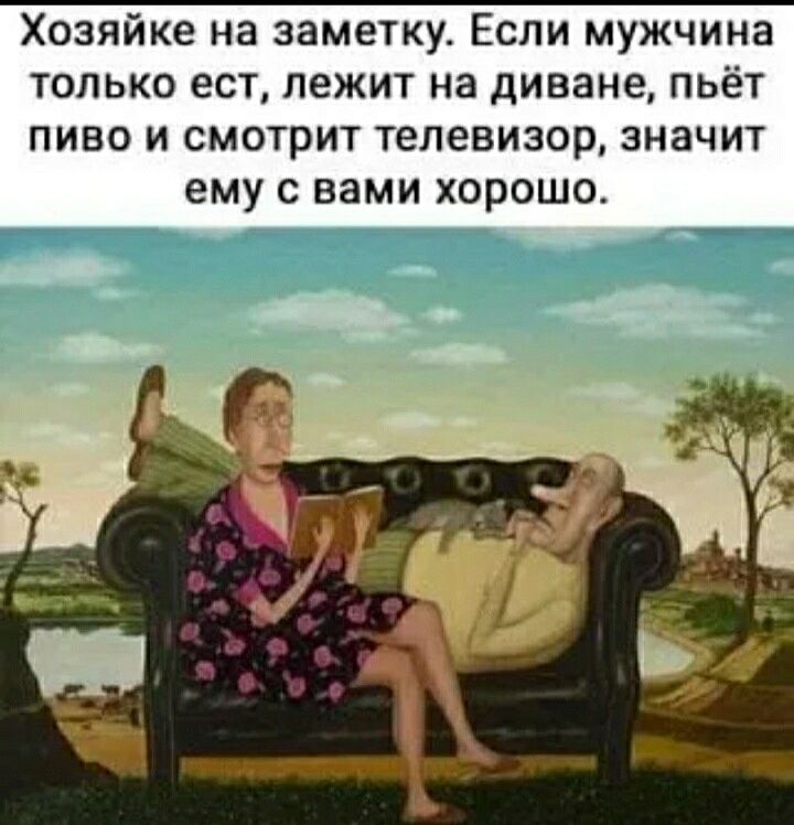 Хозяйке на заметку Если мужчина только ест лежит на диване пьёт ПИВО И СМОТРИТ телевизор ЗНЗЧИТ ему с вами хорошо