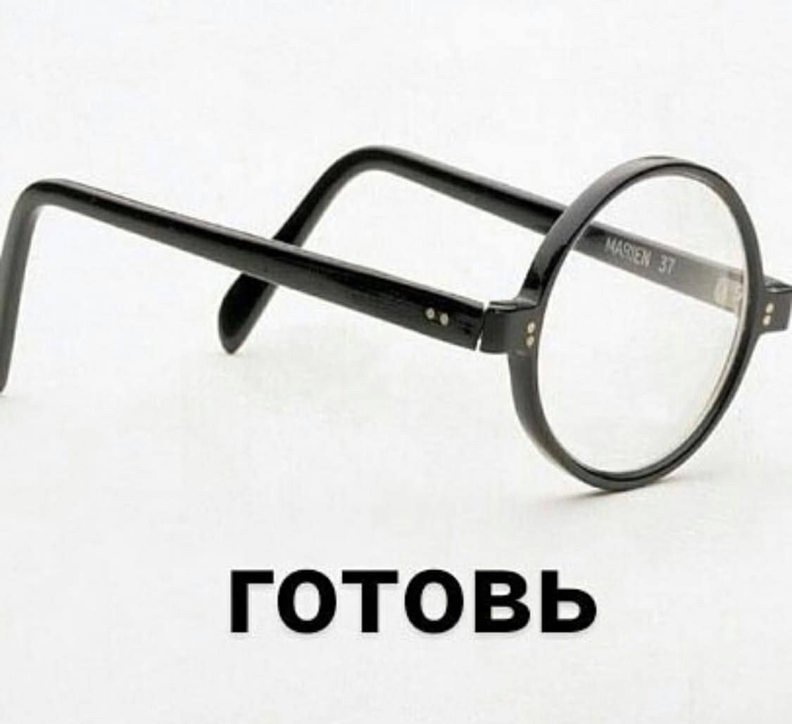 ГОТОВЬ