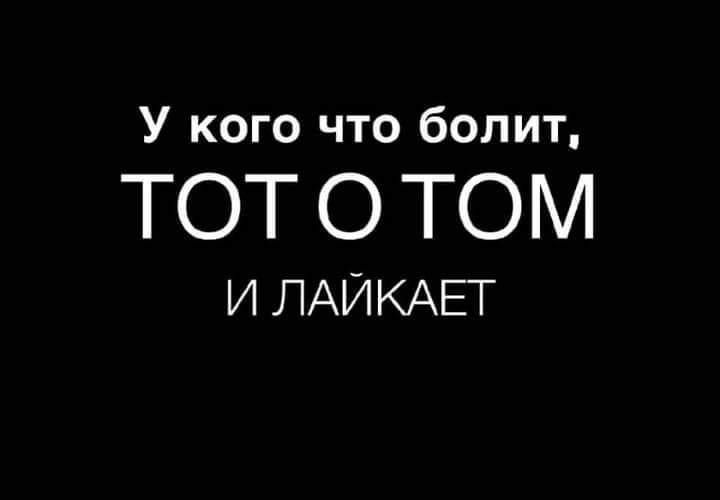 У кого что болит ТОТ О ТОМ И ЛАИКАЕТ