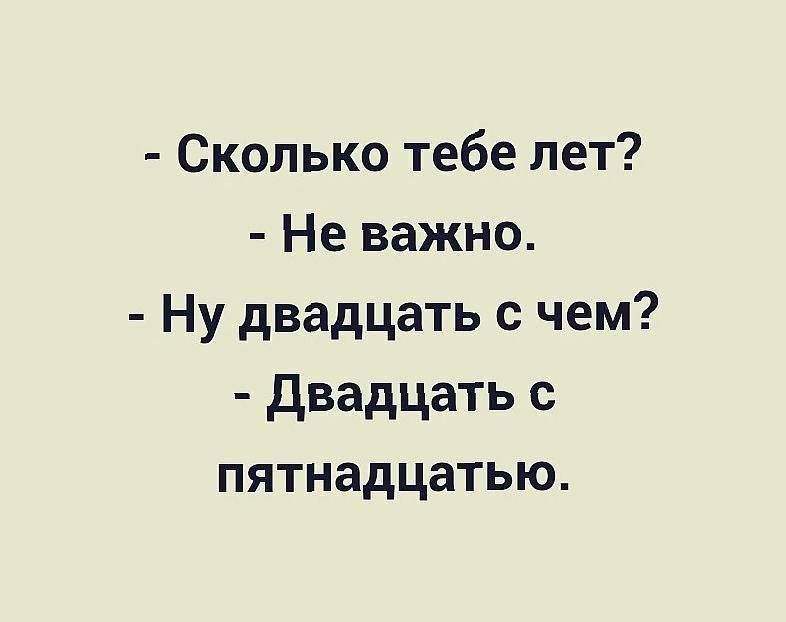 Сколько тебе лет Не важно Ну двадцать с чем двадцать пятнадцатью