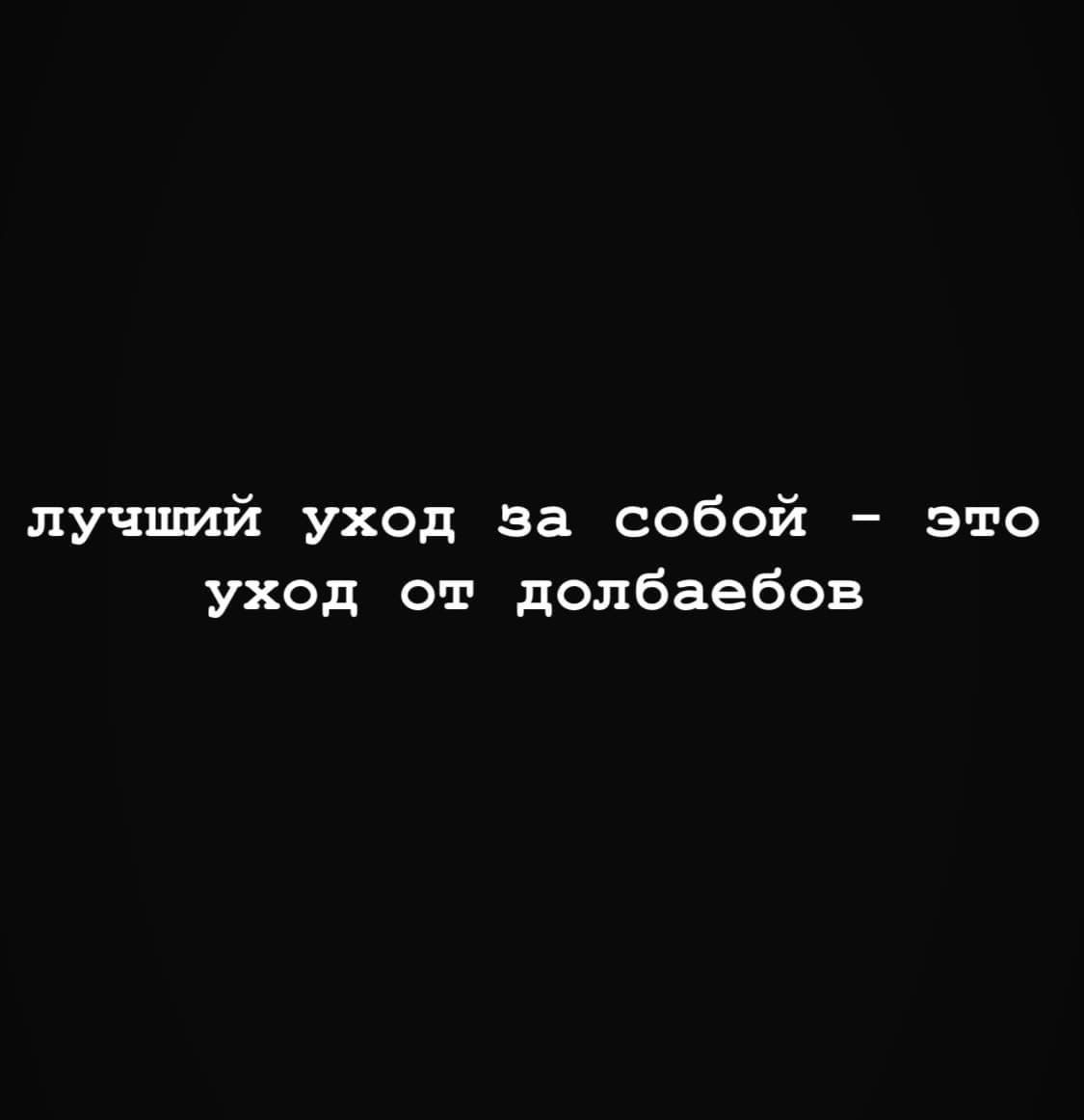 лучший уход за собой это уход от долбаебов