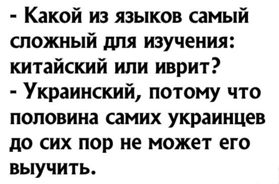 Какой из языков самый сложный для изучения китайский или иврит Украинский потому что половина самих украинцев до сих пор не может его выучить