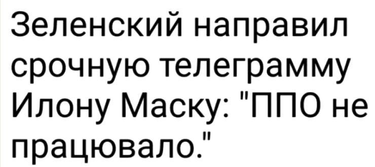 Зеленский направил срочную телеграмму Илону Маску ППО не працювало