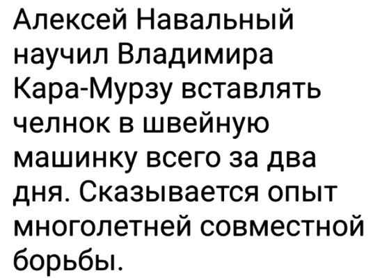 Алексей Навальный научил Владимира Кара Мурзу вставлять челнок в швейную машинку всего за два дня Сказывается опыт многолетней совместной борьбы