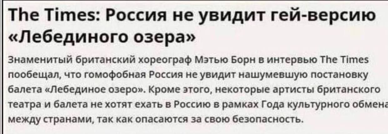 ТЬе Тітез Россия не увидит гей версию Лебединого озера зиамеиишп Бриниошй хореограф Мэтью при иипрп мм пм ппоБешл типов и е мдм иашумевшуп мтв Шебедиим шт Храме кпторын и Причина мир и вы не хотят инь Рпкию мы гш Культин пам мнщсчрамии омиюпп ищю беюпакиппь
