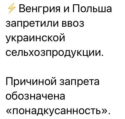 49 Венгрия и Польша запретиливвоз украинской сельхозпродукции Причиной запрета обозначена понадкусанность