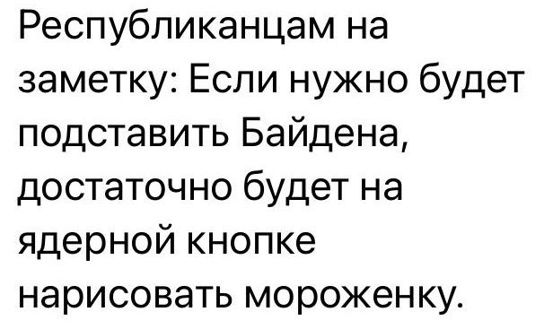 Республиканцам на заметку Если нужно будет подставить Байдена достаточно будет на ядерной кнопке нарисовать мороженку