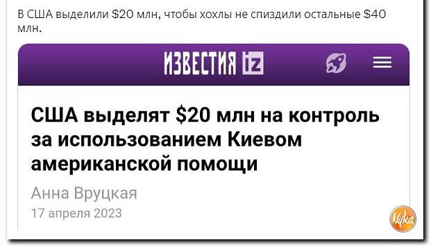 в США выдеМ пи 520 мм чтобы хохлы е пиздили опадьиые 5А0 ИЗШТН США выделят 820 млн на контроль за использованием Киевом ЗМЕРИКЁНОКОЙ ПОМОЩИ Анна шпшшм