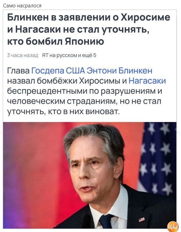 Блинкен в заявлении о Хиросиме и Нагасаки не стал уточнять кто бомбил Японию Пнащсцамигщеі Глава Госдепа США Энтони Блинкен назвал бомбёжки Хиросимы и Нагасаки беспрецедентными по разрушениям и человеческим страданиям но не стал уточнять кто в них виноват