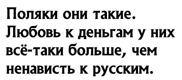 Поляки они такие Любовь к деньгам у них всё таки больше чем ненависть к русским