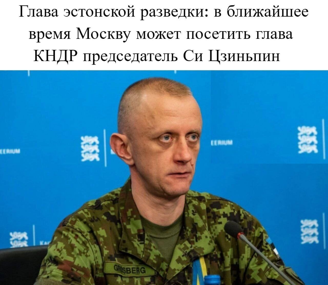 Глава эстонской разведки в ближайшее время Москву может посетить глава КНДР председатель Сп Цзиньппн