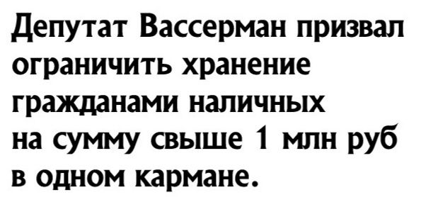 депутат Вассерман призвал ограничить хранение гражданами наличных на сумму свыше 1 млн руб в одном кармане