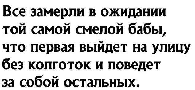 Все замерли в ожидании той самой смелой бабы что первая выйдет на улицу без колготок и поведет за собой остальных