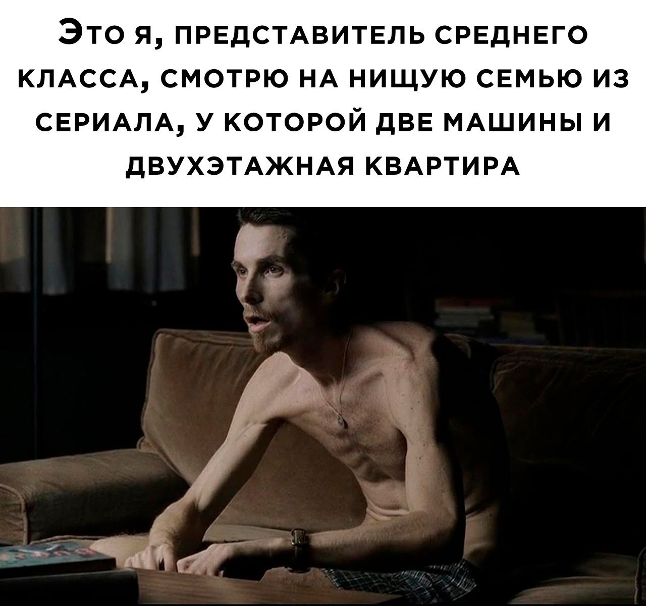 ЭТО Я ПРЕДСТАВИТЕЛЬ СРЕДНЕГО КЛАССА СМОТРЮ НА НИЩУЮ СЕМЬЮ ИЗ СЕРИАЛА У КОТОРОЙ дЕЕ МАШИНЫ И ДБУХЭТАЖНАЯ КВАРТИРА