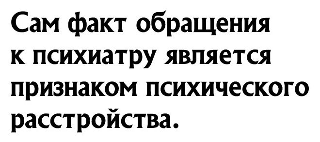 Сам факт обращения к психиатру является признаком психического расстройства