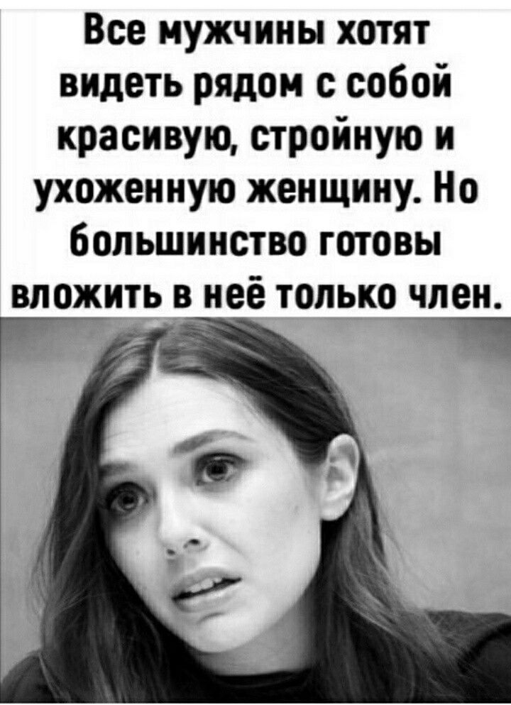 Все мужчины хотят видеть рядом с собой красивую стройную и ухоженную женщину Но большинство готовы вложить в неё только член __