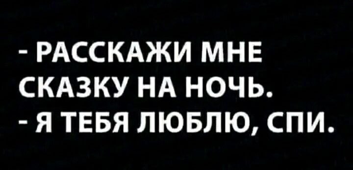 РАССКАЖИ МНЕ СКАЗКУ НА НОЧЬ Я ТЕБЯ ЛЮБЛЮ СПИ